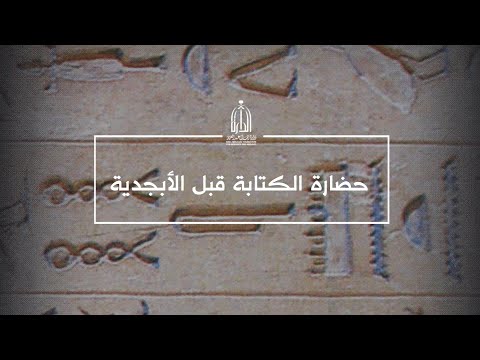 حضارة الكتابة قبل الأبجدية