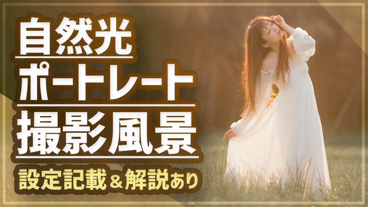 自然光ポートレート撮影風景動画！逆光でポトレモデル撮影テクニック解説あり！【撮影機材、カメラ設定記載あり、焦点距離:50mm,135mm】
