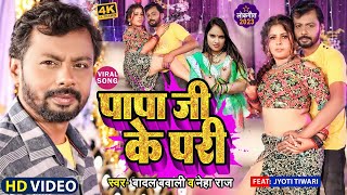 #Video |पापा जी के परी | #Neha Raj & #Badal Bavali | Bhojpuri Song 2023