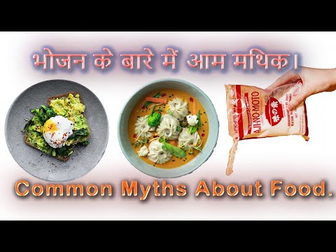वीडियो: आम भोजन मिथक