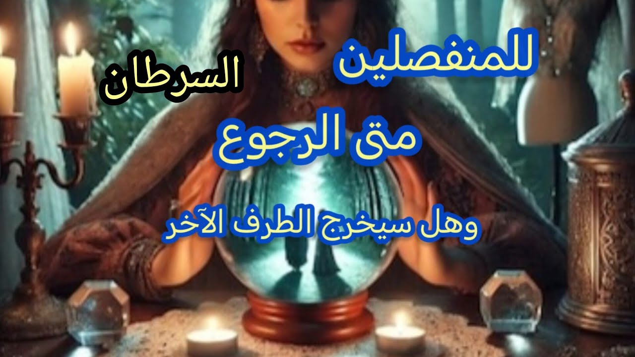 السرطان ♋#للمنفصلين💔 هل يرجع ومتى؟؟ وهل سيخرج الطرف الآخر ان وجد؟؟ 