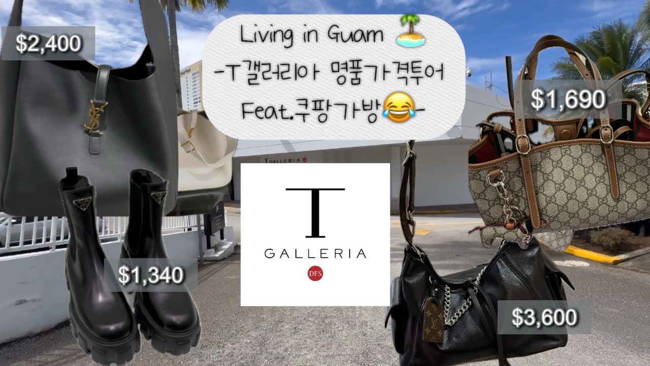 괌살이🏝️ | 괌쇼핑성지 가격투어 T갤러리아 | 프라다,셀린느,루이비통 캐리올다크,생로랑,고디바,버버리,구찌 #prada#gucci#louisvuitton#celine#괌쇼핑