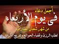 دعاء فى صباح يوم السبت 26 من شهر شعبان لطلب الرزق والفرج وقضاء الحوائج وتفريج الهم بإذن الله 💚