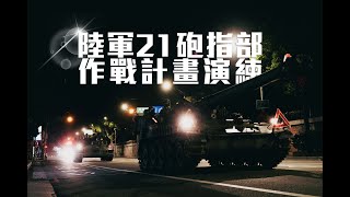 【陸軍21砲指部作戰計畫演練】M110A2戰砲隊，跨縣市機動深夜出擊！