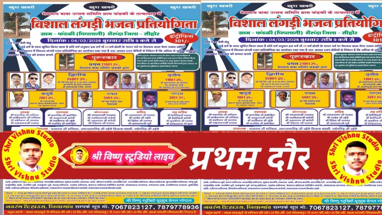 ग्राम - फंडकी (पिपलानी) भैरूंदा जिला - सीहोर 04/03/2026 श्री विष्णु स्टूडियो लाइव नवरंग जिया गांव