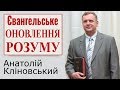 Анатолій Кліновський - Євангельське оновлення розуму │Проповіді християнські