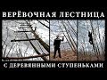 Верёвочная лестница с деревянными ступеньками своими руками