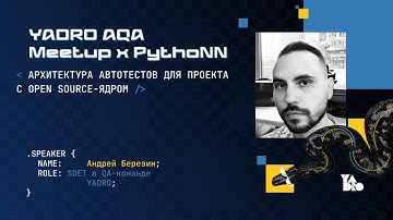 Архитектура автотестов для проекта с open source-ядром (Андрей Березин)