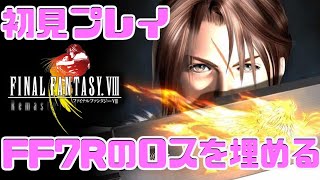 #1【FF8 リマスター実況】FF7Rのロスを埋めるため、私はFFをやりたい深夜