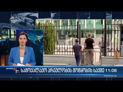 სამოქალაქო არეულობის მოწყობის საქმე