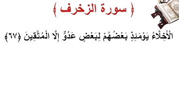 سورة الزخرف الأية 67