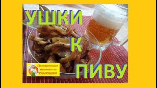 Свиные маринованные Ушки к пиву Свиные маринованные Ушки к пиву