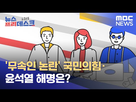 '무속인 논란' 국민의힘·윤석열 해명은? (2022.01.18/뉴스프리데스크/MBC)