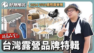 2024 VIVA露營展！不輸國外的台灣露營品牌一次看