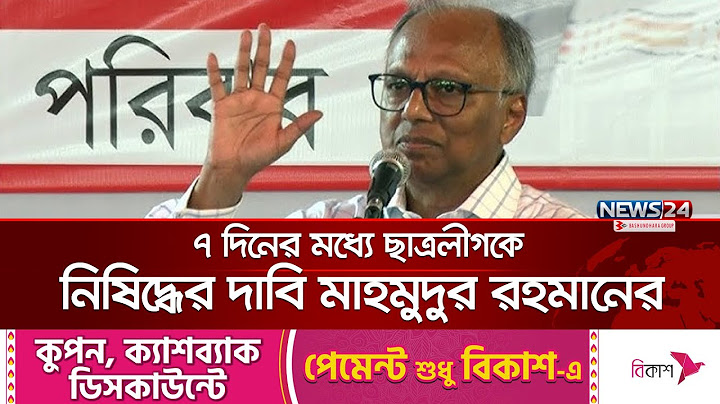 ছাত্রলীগকে নিষিদ্ধ করাসহ ৭ দফা দাবি মাহমুদুর রহমানের | Chhatra League | Mahmudur Rahman | News24