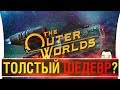 ТОЛСТЫЙ ШЕДЕВР? - The Outer Worlds