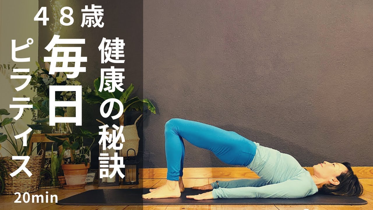 【毎日ピラティス】一日一回は自分の体と向き合う。内側と外側のバランスを保ち、健やかに２０分 #171