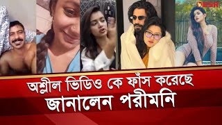 অশলল ভডও ক ফস করছ জনলন পর মণ Pori Moni Sariful Razz Sunerah Binte Kamal Desh Tv