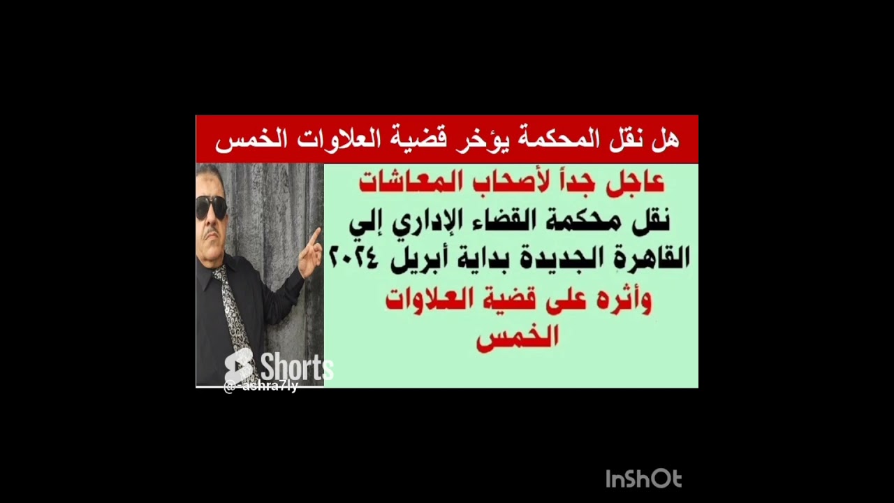 ⁣نقل محكمة القضاء الاداري الي القاهرة الجديدة وتأثيره علي قضية العلاوات الخمس #shorts #short