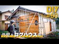 #60【劇的変化】外壁をDIYで羽目板張りする人「必見」！！【トタンから和風ログハウスDIY#7】