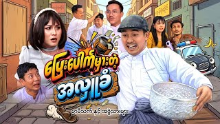 ပြေးပေါက်မှားတဲ့ အလှူခံ (ဟာသဇာတ်လမ်းတို )