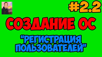 Создание ОС [PHP Devel Studio] - Регистрация Пользователей ► #2.2
