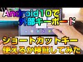 android10のキーボードで使えるショートカットキー一覧！外部キーボード編