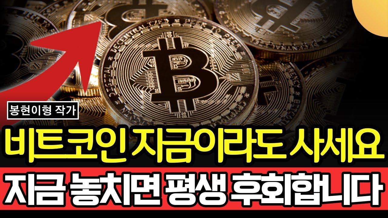비트코인 지금이라도 사세요, 지금 놓치면 평생 후회합니다 (봉현이형 / 1부)