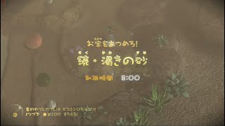 【ミッション】ピクミン3DX　ステージ8　続・渇きの砂【お宝をあつめろ！】