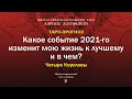 Таро-прогноз. Какое событие 2021-го изменит мою жизнь к лучшему и в чем? Четыре Королевы.