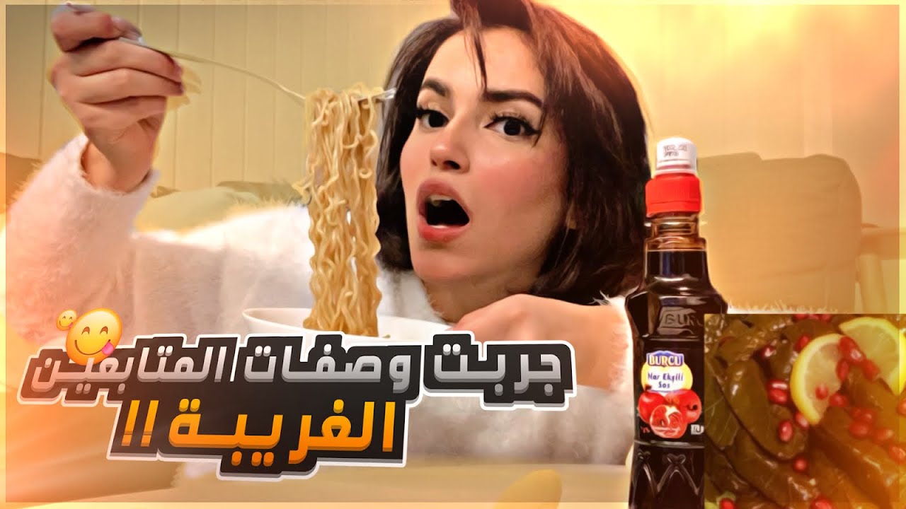 جربت وصفات المتابعين الغريبة? | إندومي بورق العنب ؟?