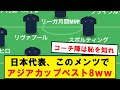 【悲報】サッカー日本代表、このメンツでアジア8位wwwwwwwwww