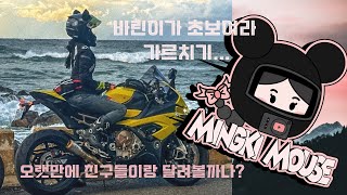 바린이밍키. 바린이가 바생아여라 가르치기.. / 입문자용바이크 / 리터급바이크 / 바린이 / bmw바이크 / s1000rr / r3 / 알파인스타 / hjc