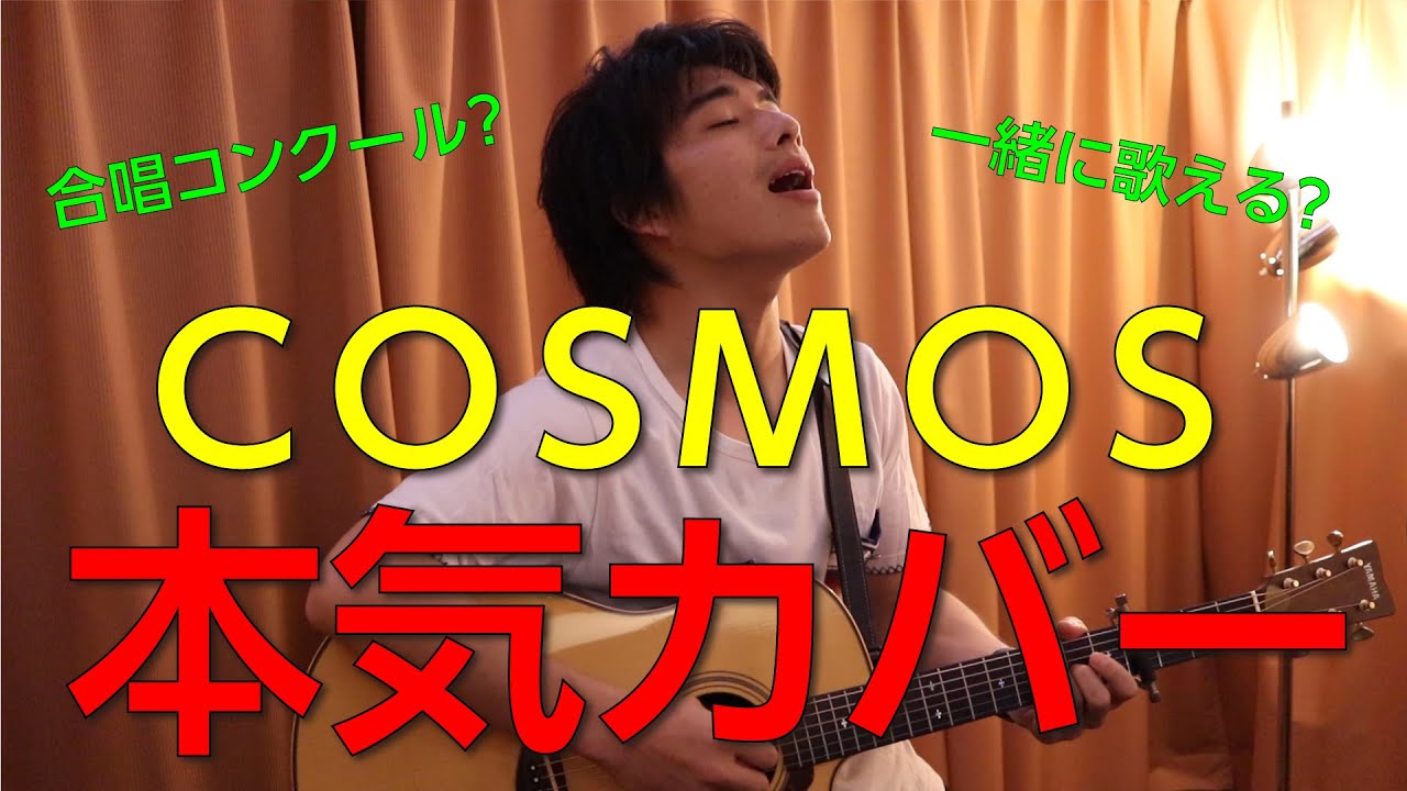 フル歌詞 合唱曲 Cosmos 本気カバー Covered By 須澤紀信 Youtube フル歌詞 合唱曲 Cosmos 本気カバー Covered By 須澤紀信 Youtube