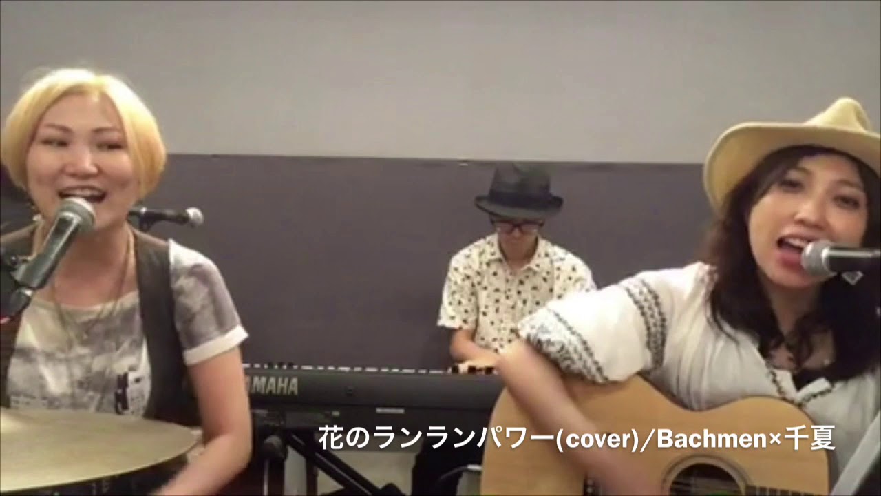 花のランランパワー 真心ブラザーズcover Youtube