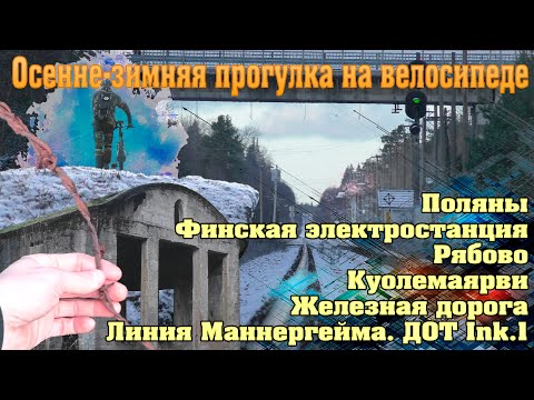 Прогулка на велосипеде. Поляны – Рябово – железная дорога - Куолемаярви – линия Маннергейма.