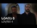 ჩემი ცოლის დაქალები - სერია 6 (სეზონი 4)