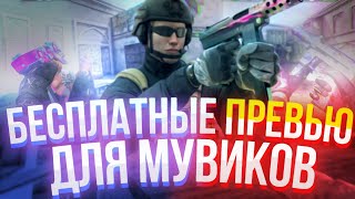 🧑‍💻 ГДЕ НАЙТИ БЕСПЛАТНЫЕ ПРЕВЬЮ ДЛЯ МУВИКА?! Standoff2 - Enteres 💕