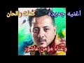 اغنيه جديده لسه مكانك فاضي اتحداك لو دموعك ما نزلتش من عينيك
