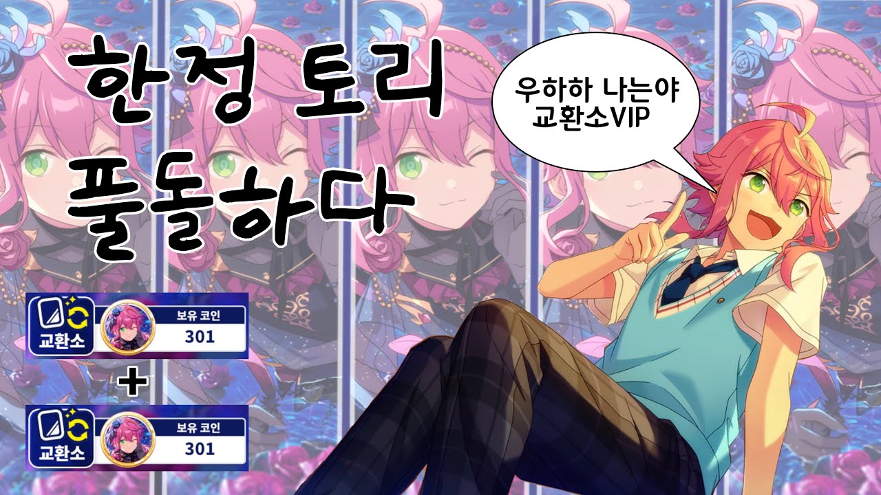 [앙스타] 눈물의 풀돌쇼💧... / 한정 토리 풀돌 - YouTube