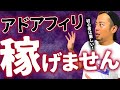 【悲報】アドアフィリは稼げない?初心者におすすめできない3つの理由