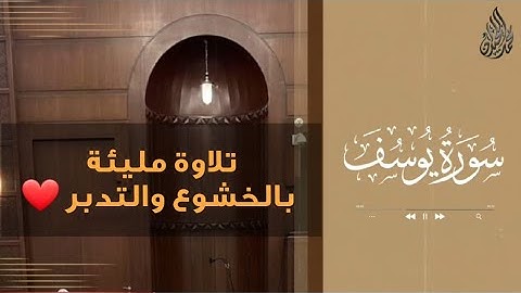 | سورة يوسف | تلاوة مليئة بالخشوع والتدبر للشيخ محمد اللحيدان - ليلة 16 لعام 1444
