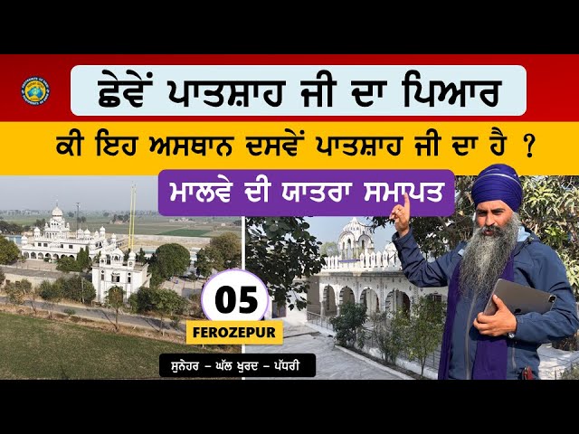 ਛੇਵੇਂ ਪਾਤਸ਼ਾਹ ਜੀ ਦਾ ਪਿਆਰ~ ਕੀ ਇਹ ਅਸਥਾਨ ਦਸਵੇਂ ਪਾਤਸ਼ਾਹ ਜੀ ਦਾ ਹੈ ? ਮਾਲਵੇ ਦੀ ਯਾਤਰਾ ਸਮਾਪਤ~ Ferozepur 05