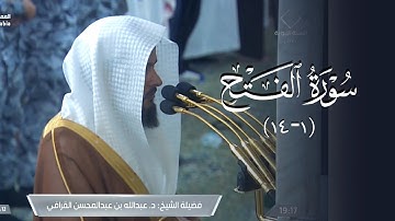 تلاوة رائعة لفواتح سورة الفتح للشيخ د. عبدالله القرافي | عشاء الجمعة 12-6-1446هـ