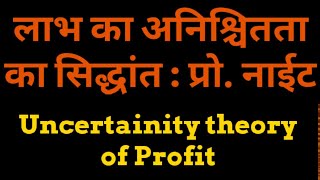 Uncertainity theory of Profit in hindi, लाभ का अनिश्चितता का सिद्धांत : प्रो. नाईट
