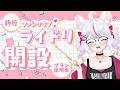 【ライドリ✧開設】新プランについての説明会です💓【 #子鞠まゆ #個人勢Vtuber 】