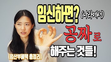 임신하면 받게 되는 정부지원 & 그 외 ‘꼭’ 알아야 하는 많은 혜택들! 놓치지 마세요!