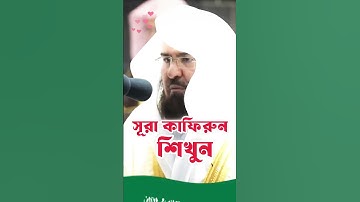 সূরা কাফিরুন শিখুন কাবার ইমাম থেকে।   #surahkafiroon#سورة #qurantilawat
