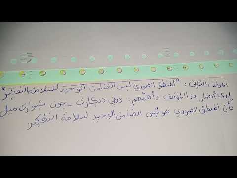 مقالة جدلية هل المنطق الصوري هو الضامن الوحيد لسلامة التفكير 