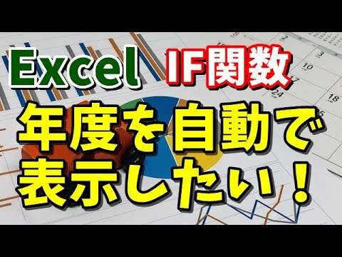 Excel If関数を使って自動で年度を求める Youtube